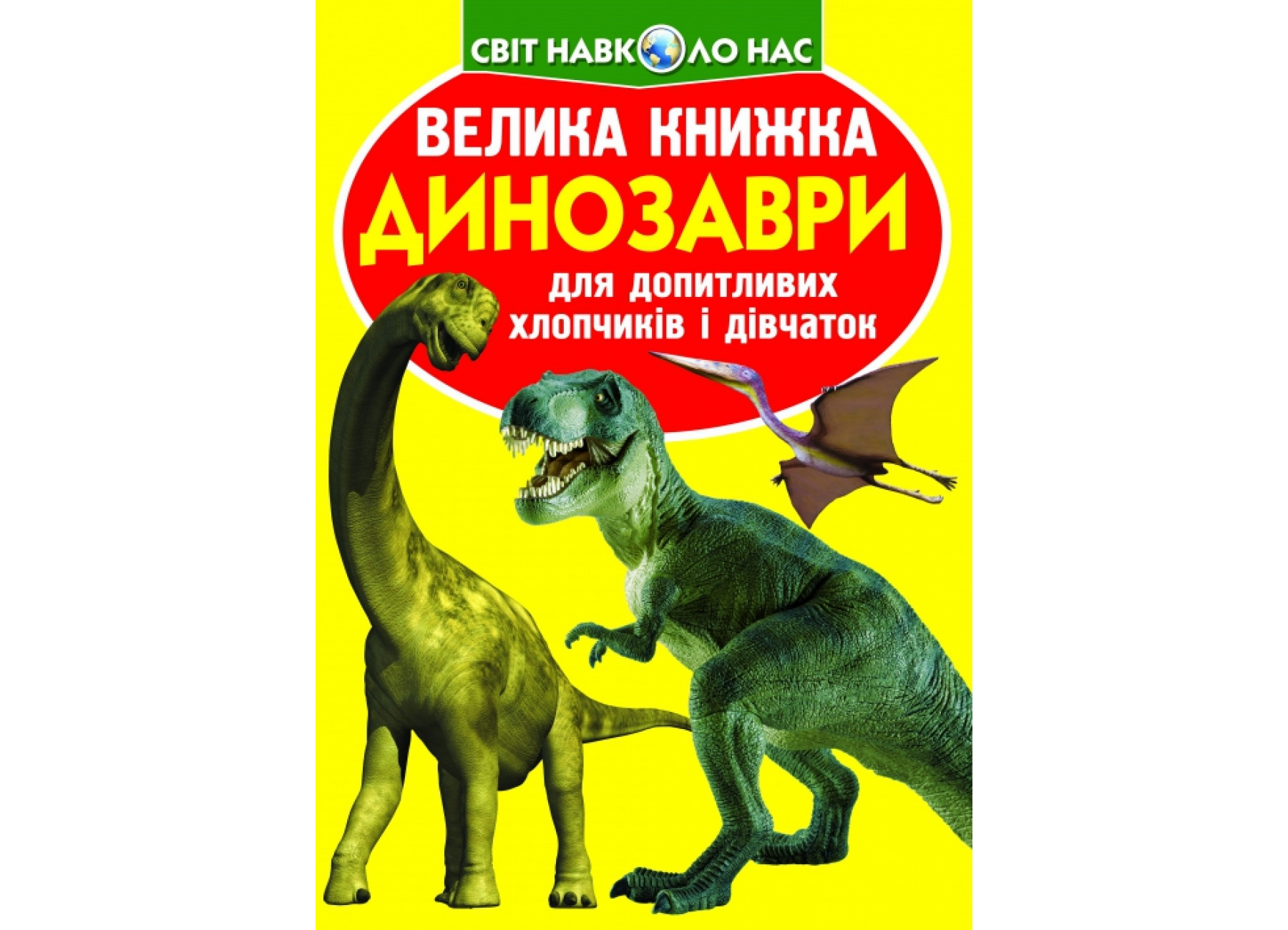 Велика книжка. Динозаври (код 271-1)