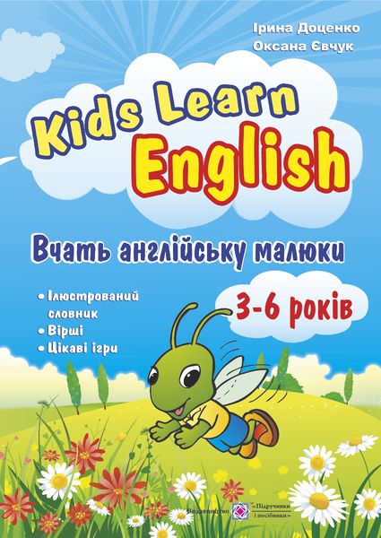 Kids Learn English. Вчать англійську малюки. Для дітей віком 3–6 років  Доценко І., Євчук О.