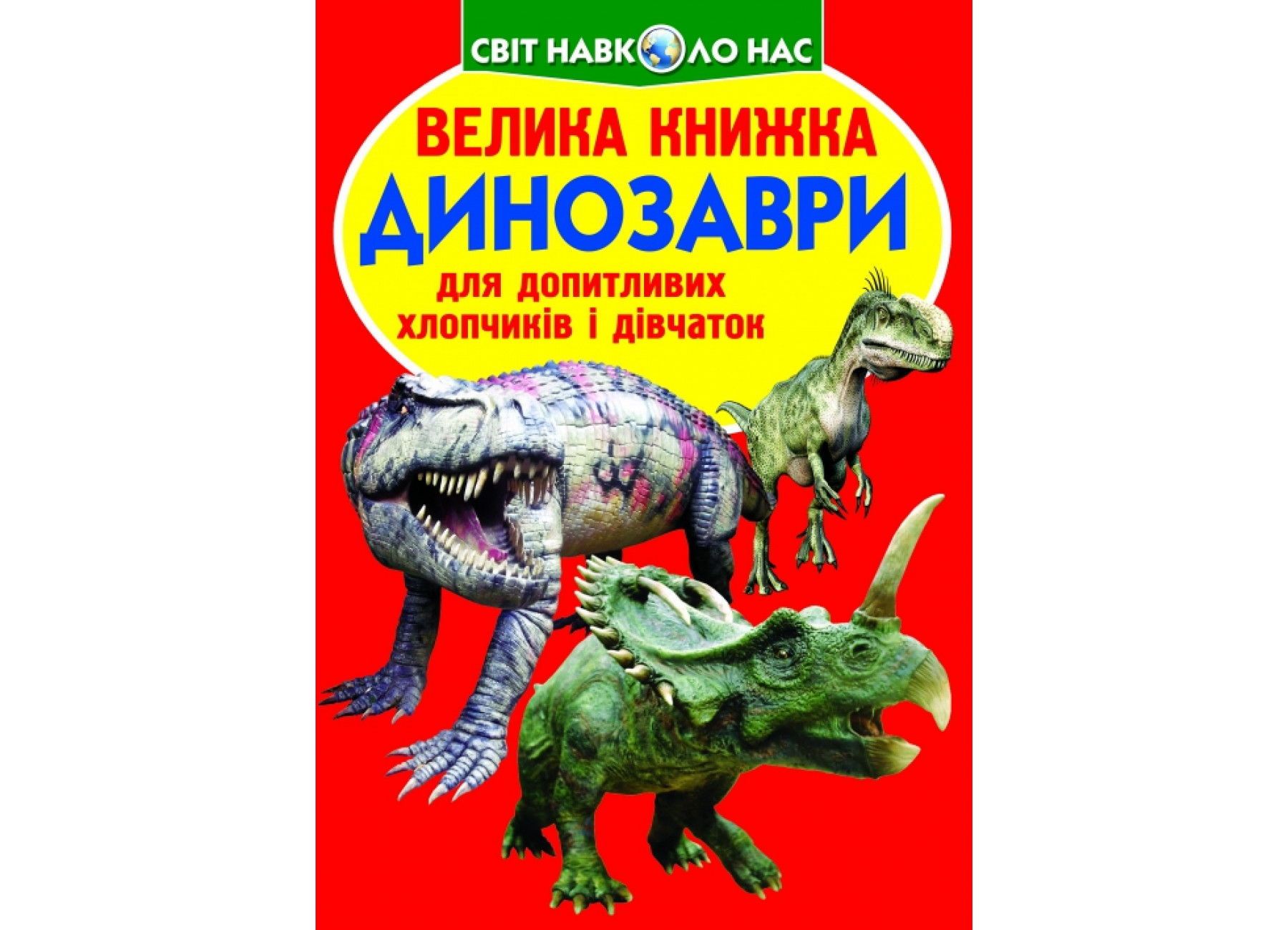 Велика книжка. Динозаври (код 530-9)