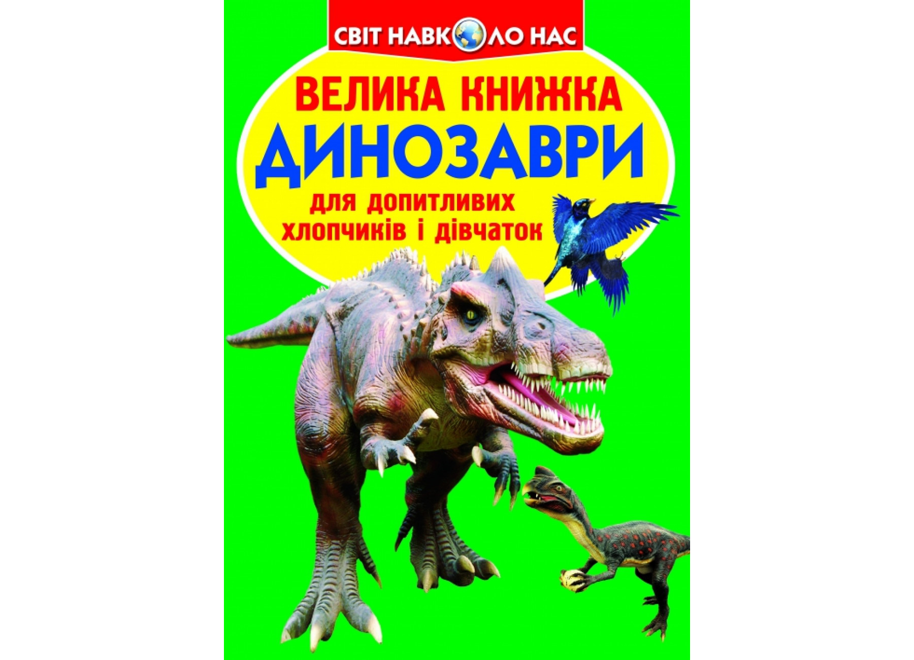Велика книжка. Динозаври (код 688-7)