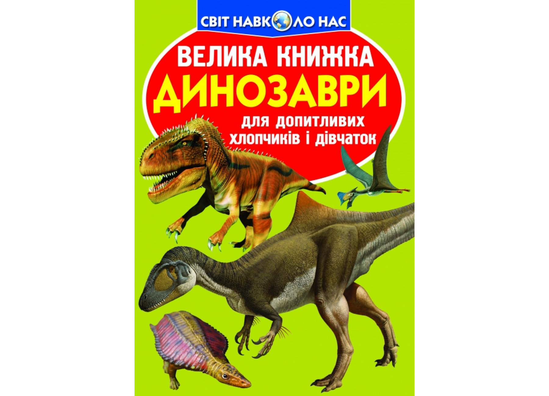 Велика книжка. Динозаври (код 806-5)