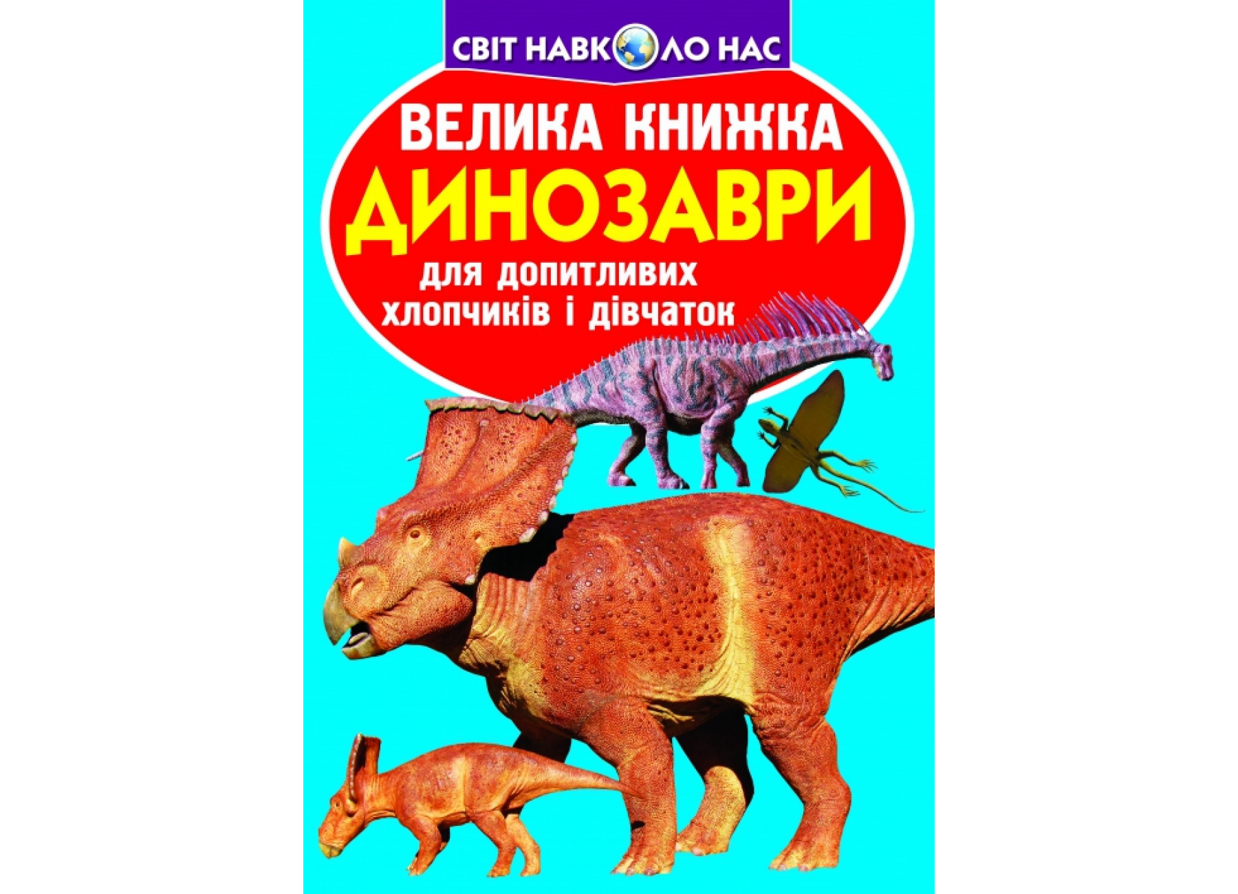 Велика книжка. Динозаври (код 921-5)