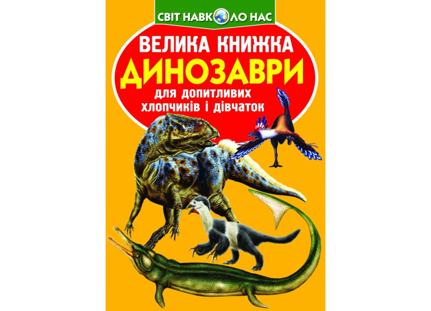 Велика книжка. Динозаври (код 922-2)