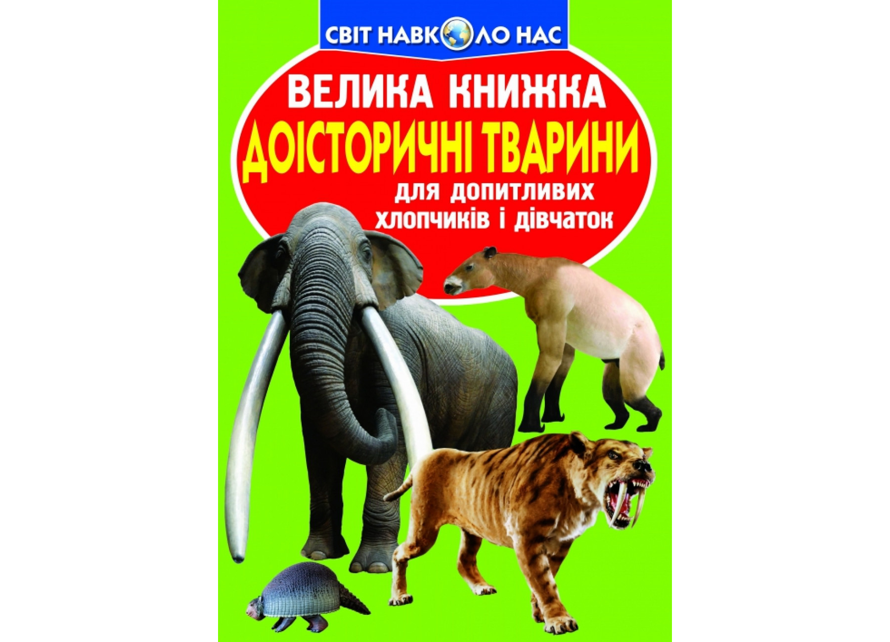 Велика книжка. Доісторичні тварини