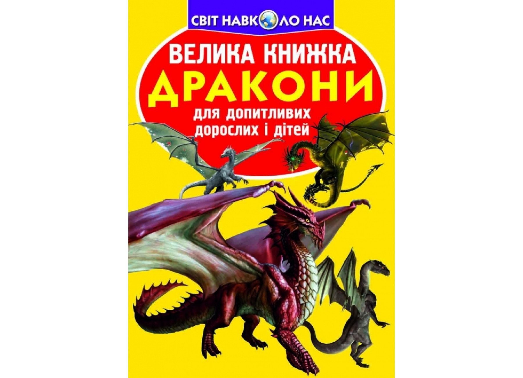 Велика книжка. Дракони