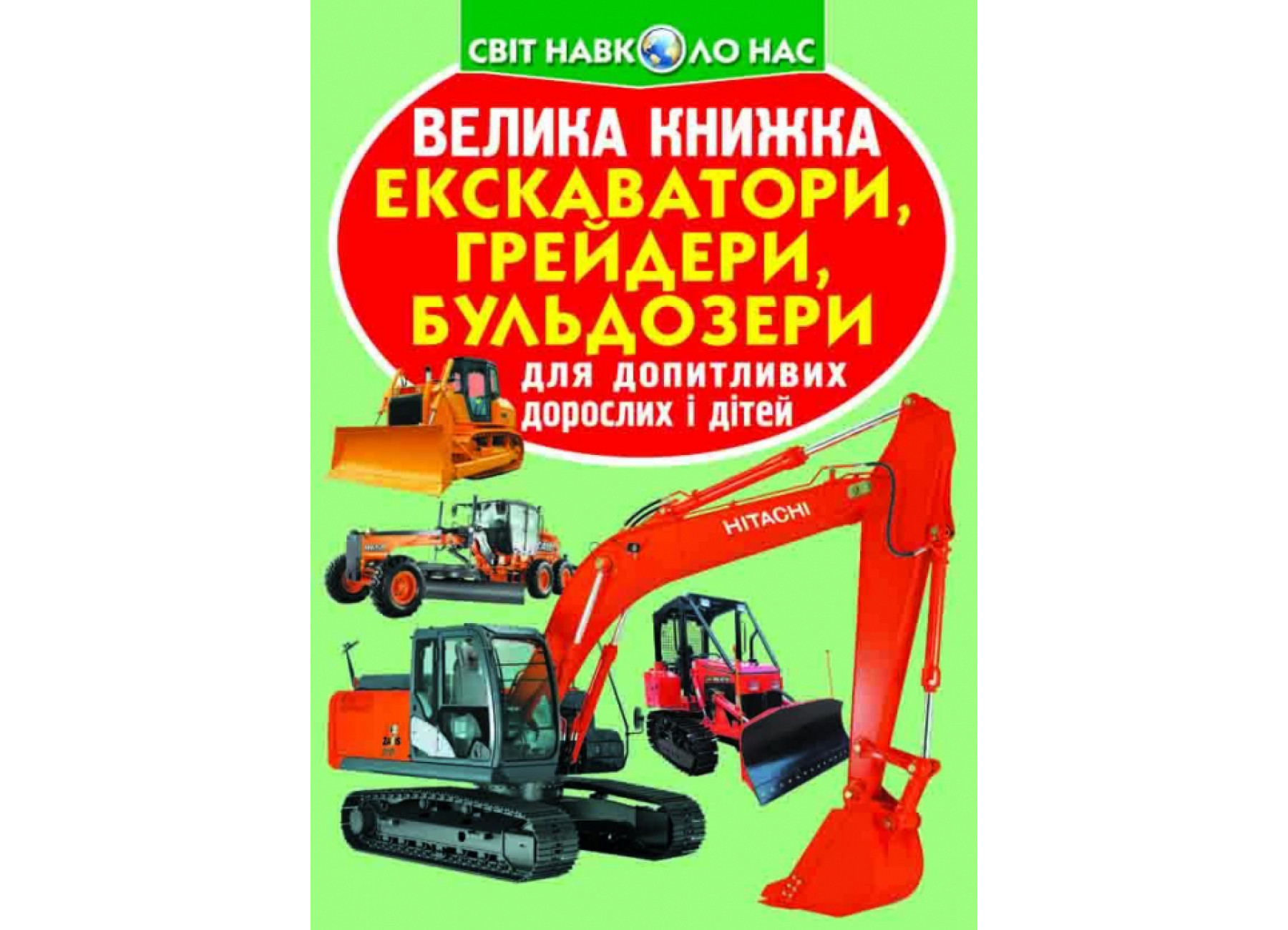 Велика книжка. Екскаватори, грейдери, бульдозери