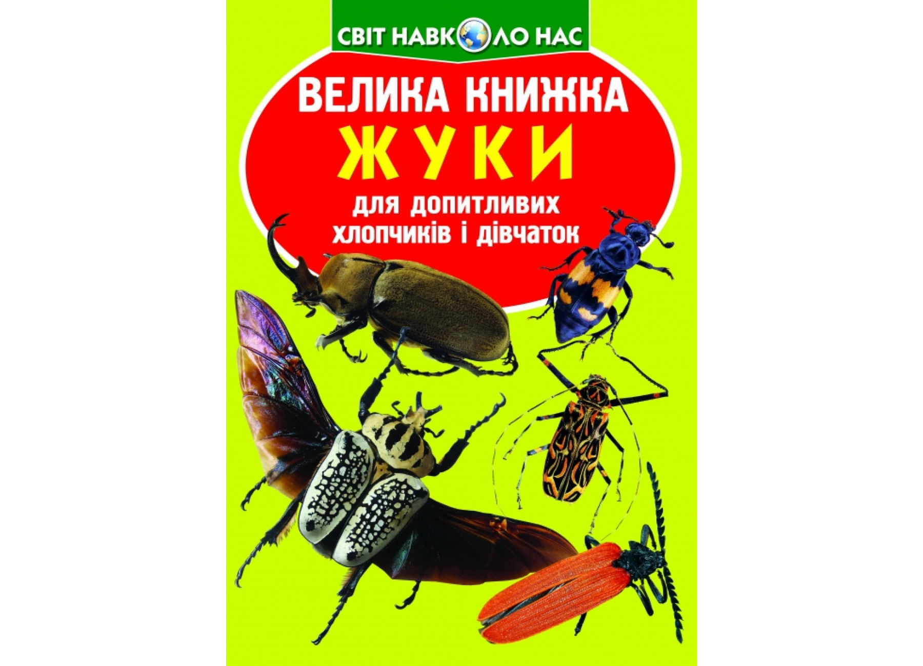 Велика книжка. Жуки