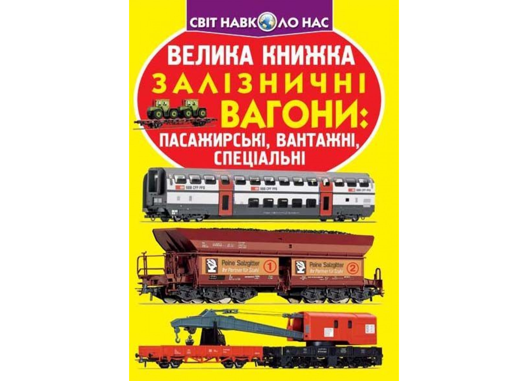 Велика книжка. Залізничні вагони: пасажирські, вантажні, спеціальні