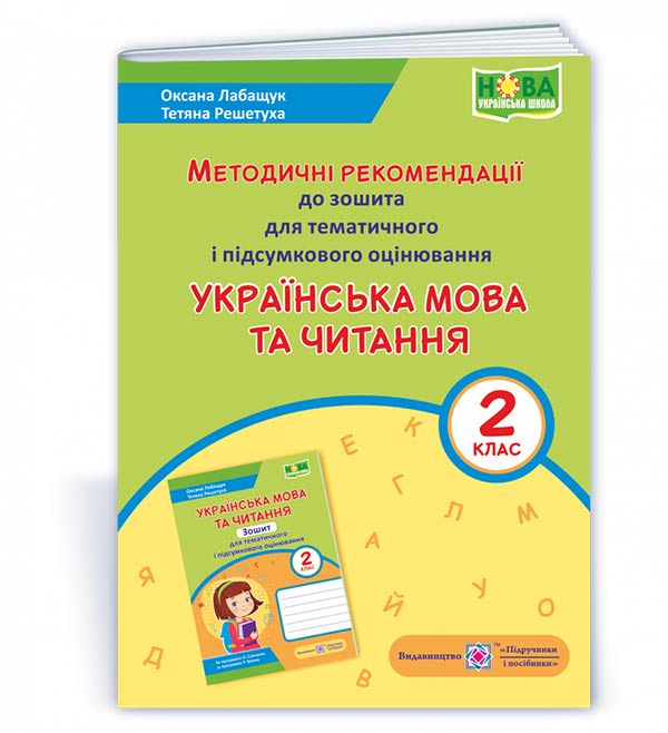 Українська мова та читання. Методичні рекомендації до зошита для тематичного та підсумкового оцінювання. 2 кл.