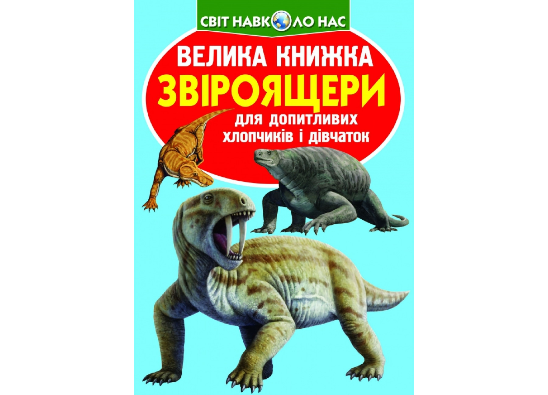 Велика книжка. Звіроящери