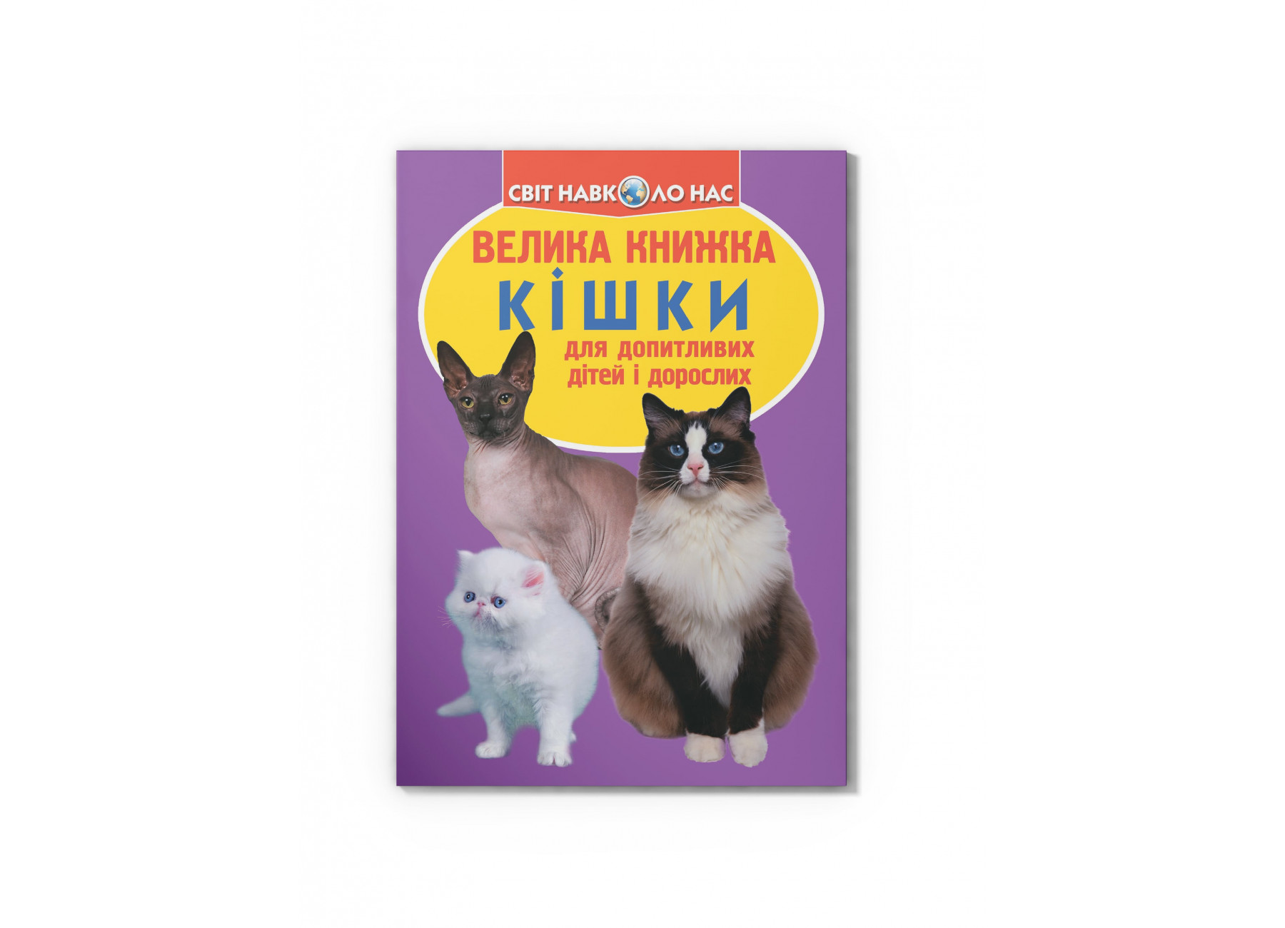 Велика книжка. Кішки (код 57-9)