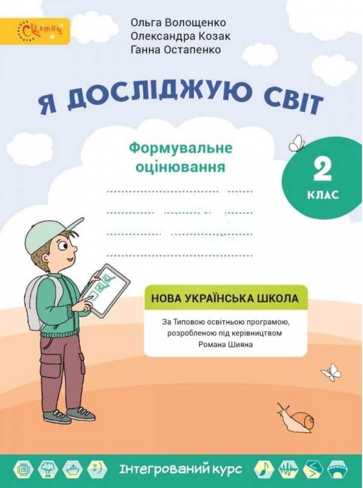 Я досліджую світ 2 клас Зошит з діагностичних робіт Компетентнісні завдання для формувального оцінювання Волощенко О.