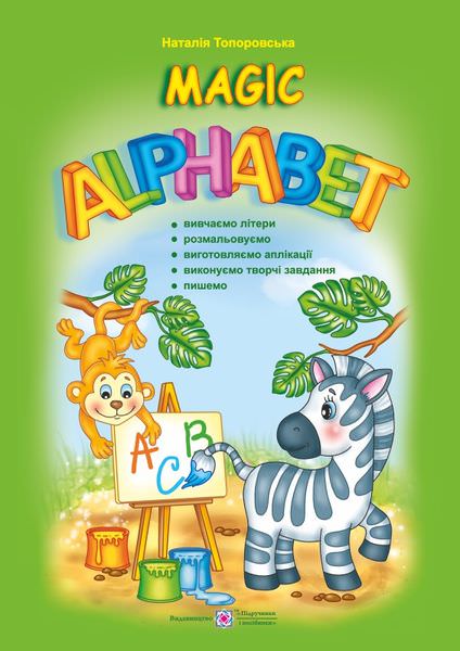 Magic Alphabet. Розвивальна книжка /кольор+наліпки/