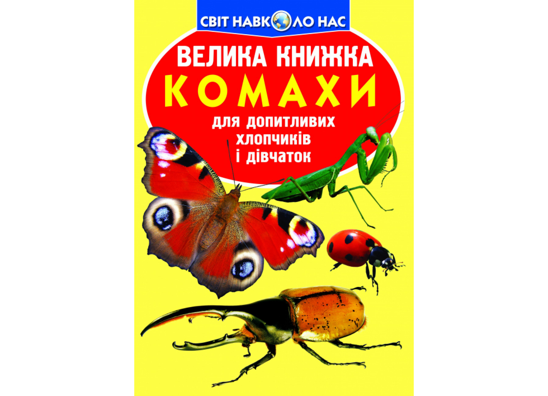 Велика книжка. Комахи.