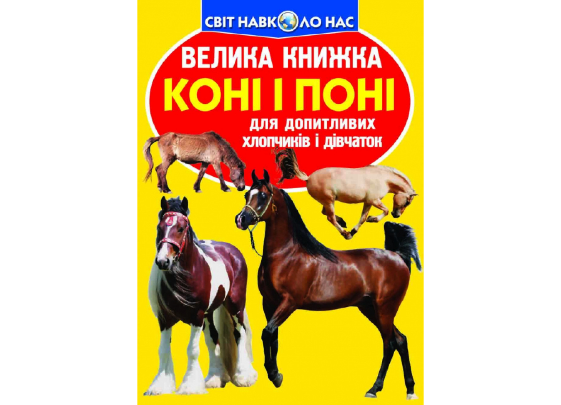 Велика книжка. Коні і поні