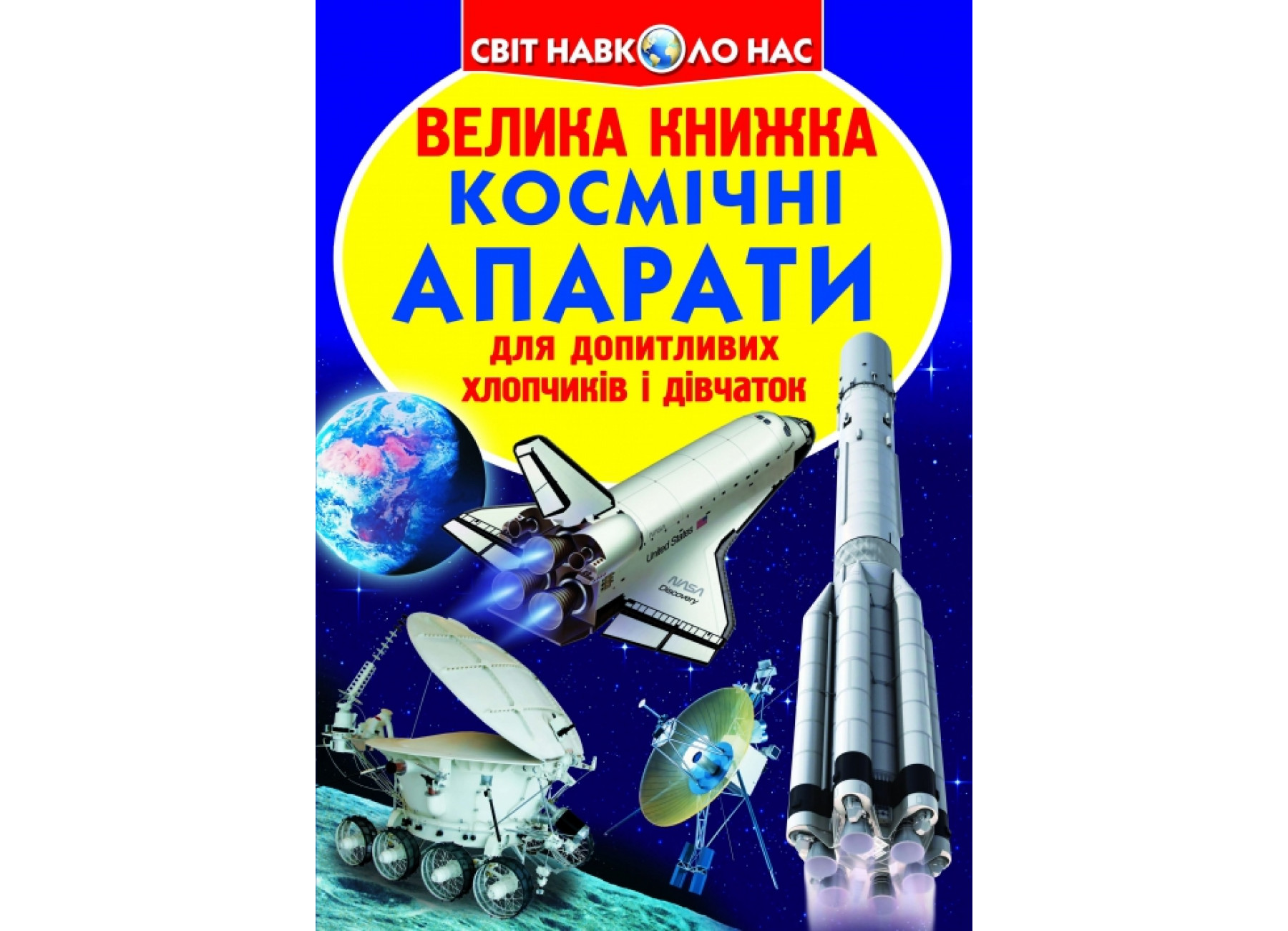 Велика книжка. Космічні апарати