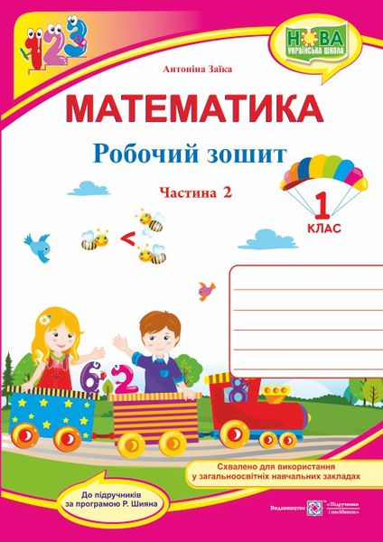 Математика. Робочий зошит. 1 кл. У 2-х ч. Частина 2 /двоколірний/ (до підручн. А. Заїки)