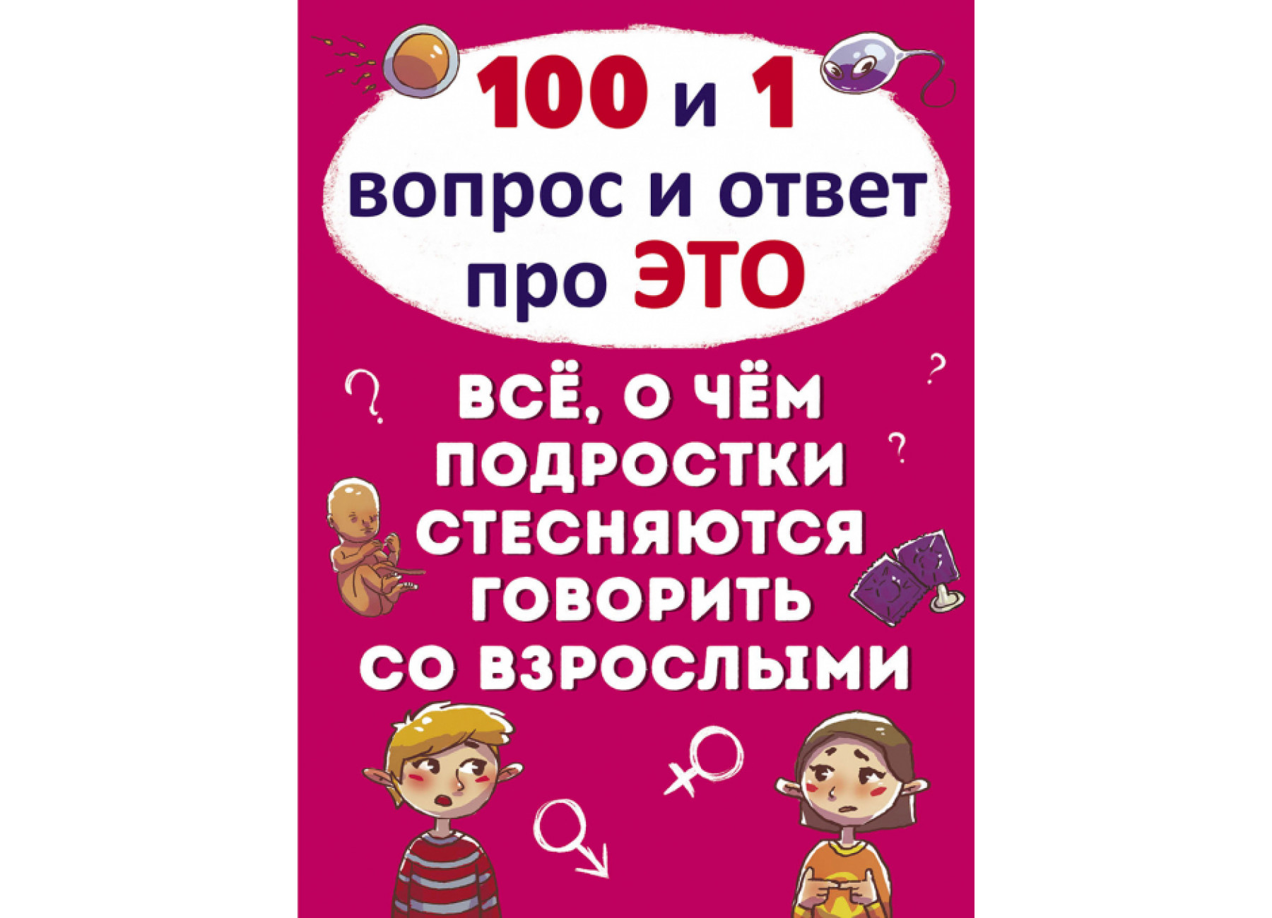 100 и 1 вопрос и ответ "про это".Все о чем подростки стесняются говорить со взросл
