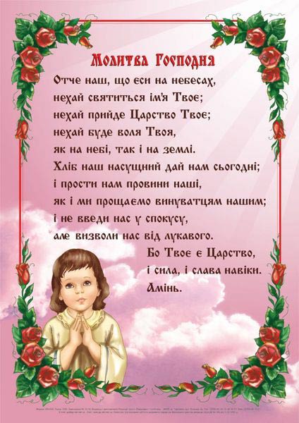 Молитва Господня. Плакат