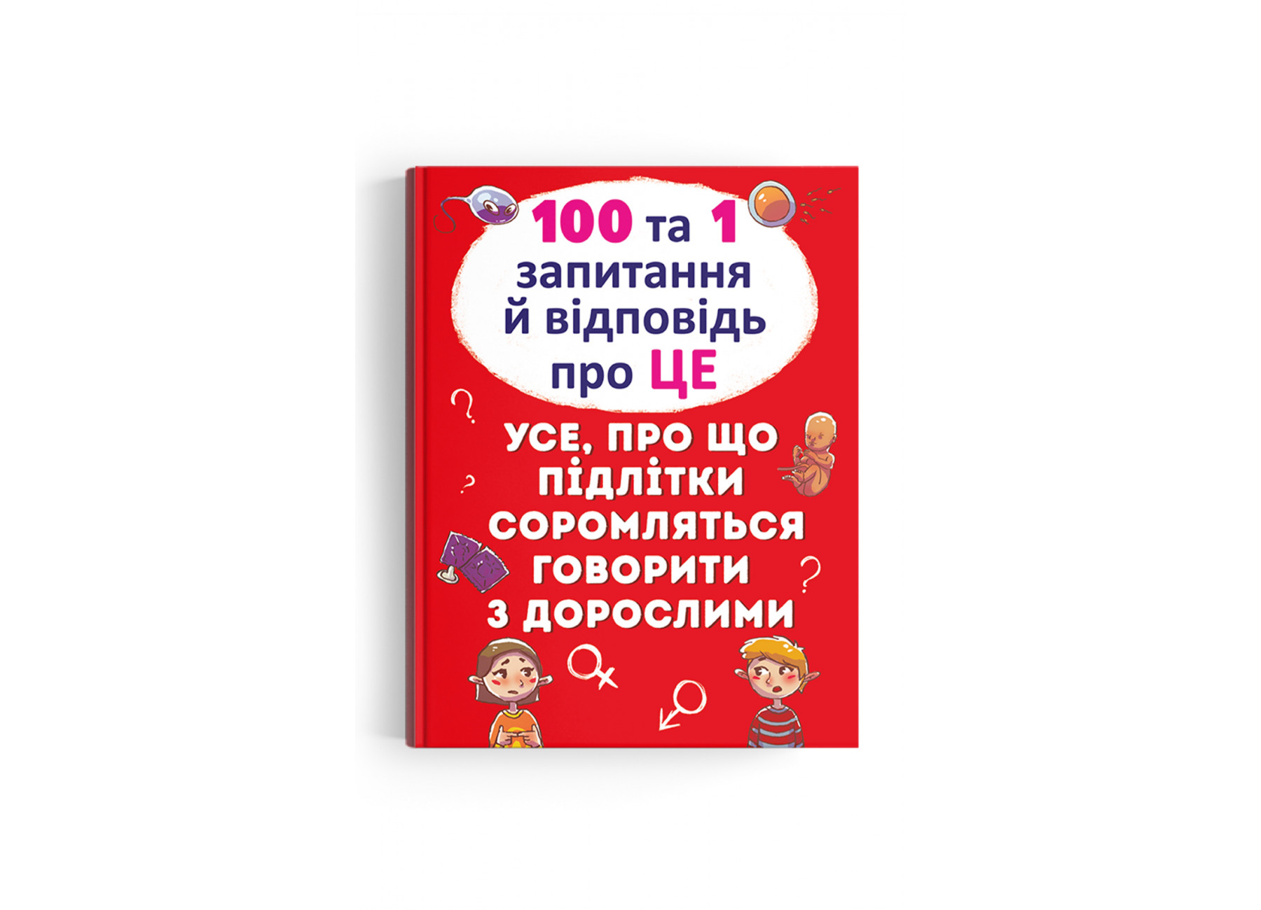 100 та 1 запитання й відповідь"про це".Все про що підлітки соромляться говорити з дорослими