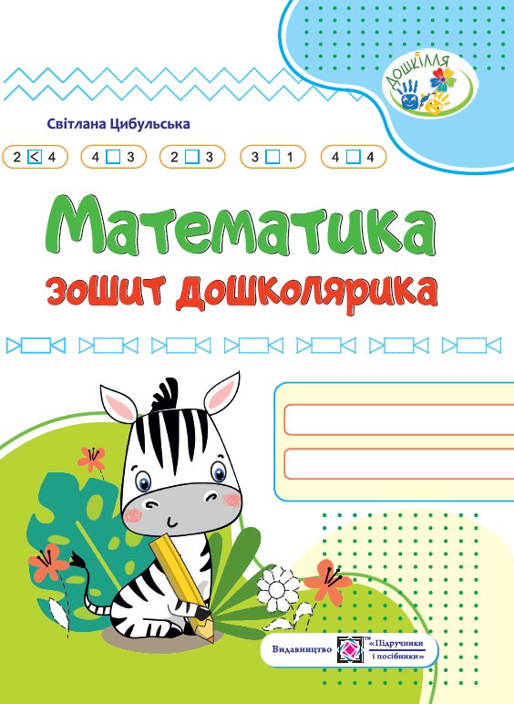 Математика. Зошит дошколярика. серія «Дошкілля»  (кольоровий)  Цибульська С.