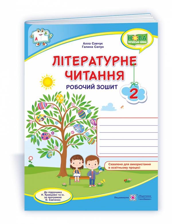 Літературне читання : робочий зошит для 2 класу (до підруч. Н. Кравцової та ін.)  Савчук А., Сапун Г.