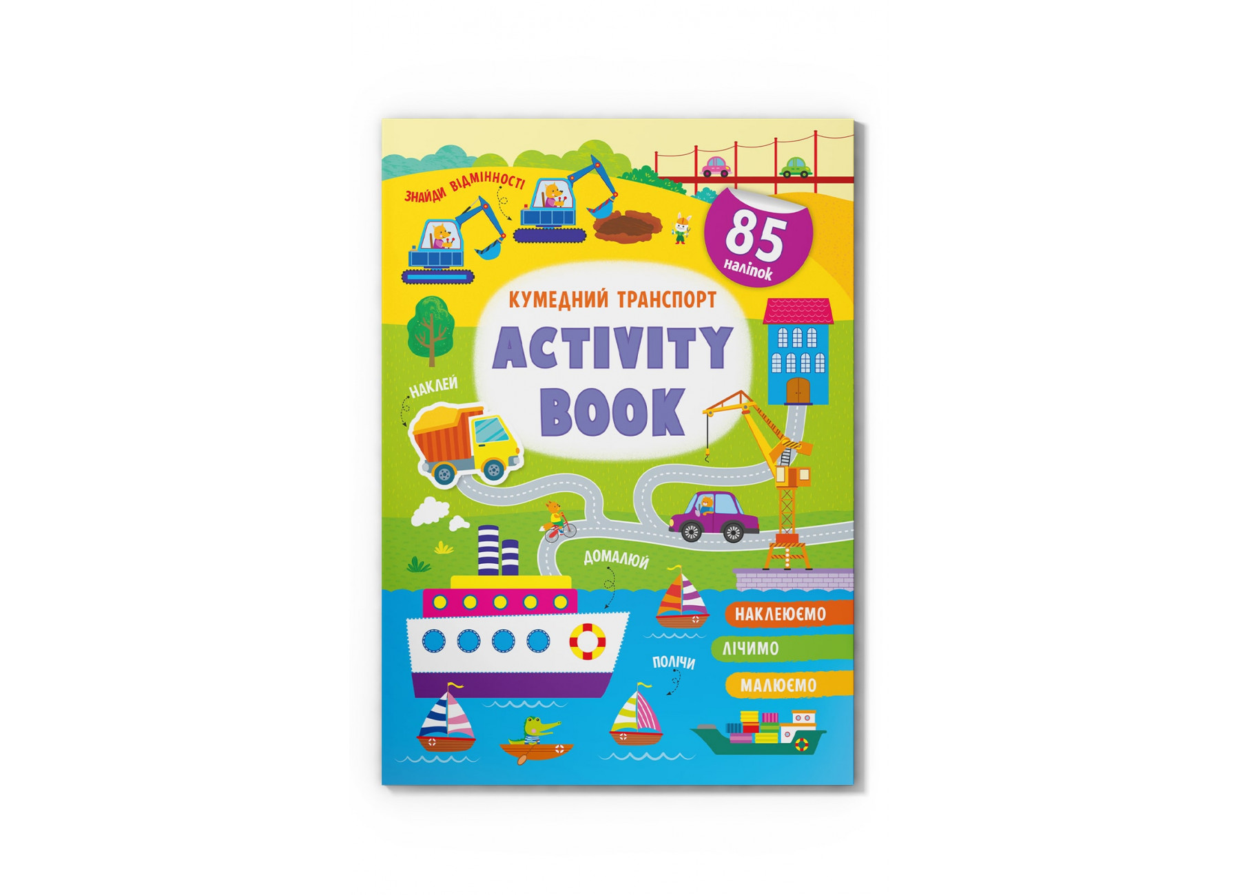 Activity book. Кумедний транспорт