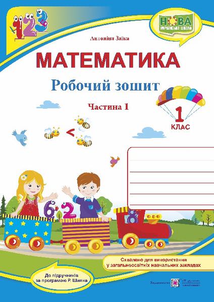 Математика. Робочий зошит. 1 кл. У 2-х ч. Частина 1 /двоколірний/ (до підручн. А. Заїки)
