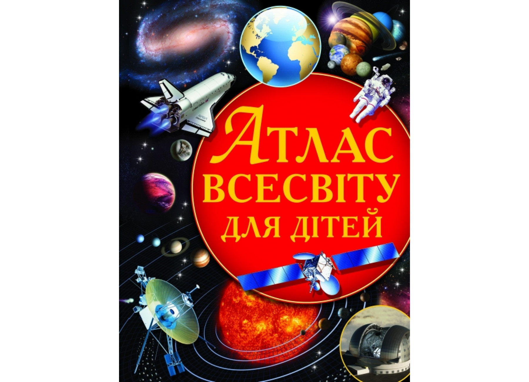 Атлас Всесвіту для дітей
