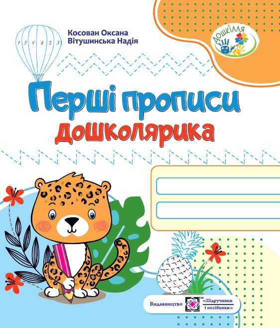 Перші прописи дошколярика. Зошит для підготовки руки до письма. серія «Дошкілля»