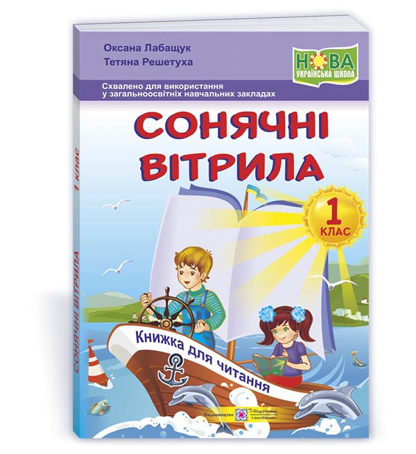 Сонячні вітрила. Книжка для читання. 1 кл.