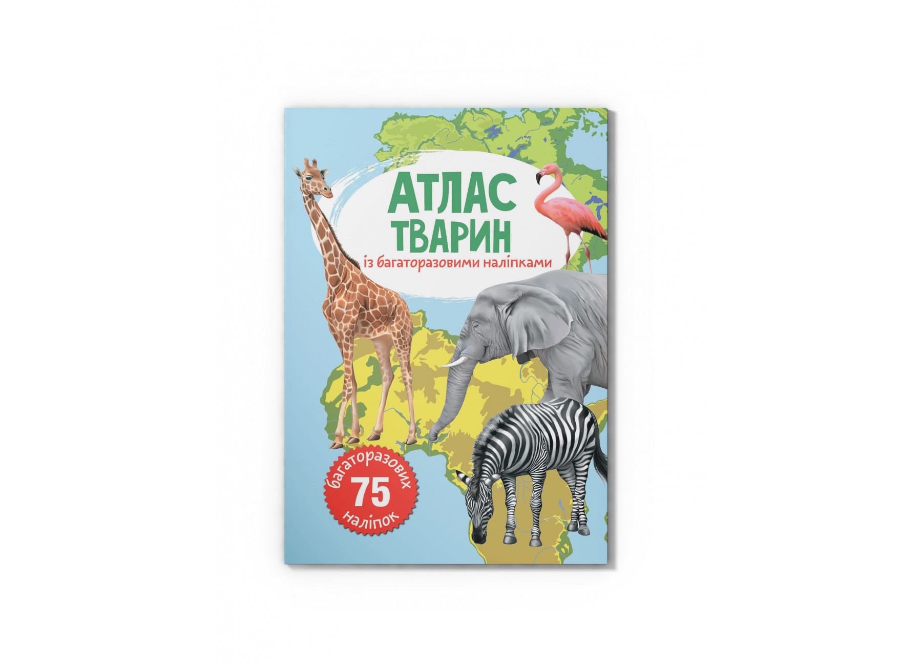 Атлас тварин з багаторазовими наліпками