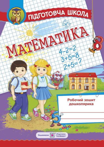Математика. Робочий зошит. серія «Підготовча школа»  Корчевська О. та ін.
