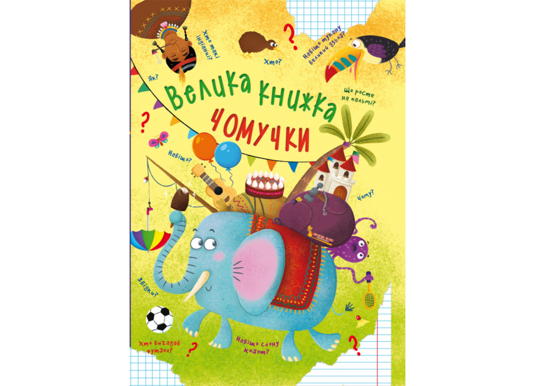Велика книжка чомучки