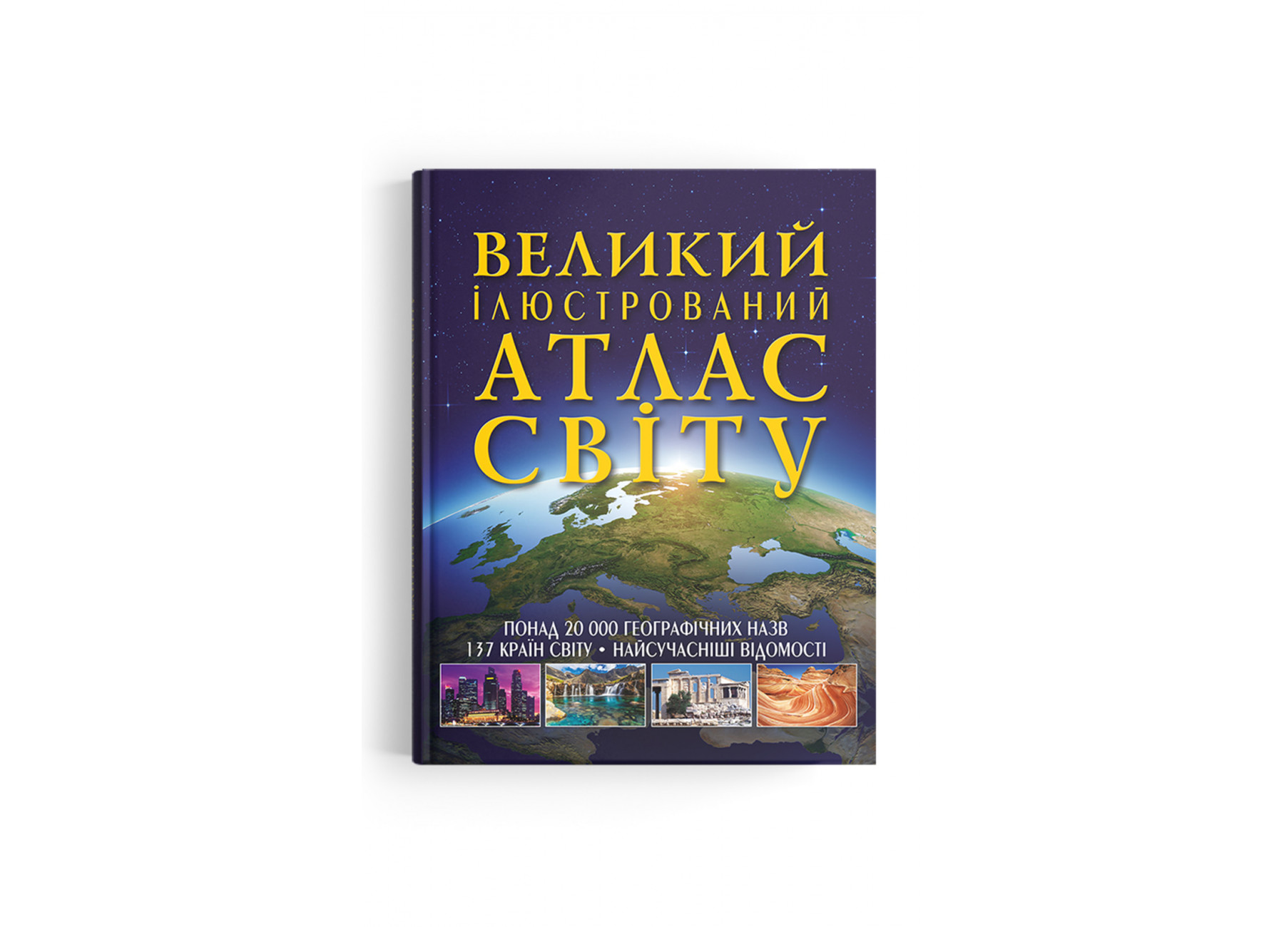 Великий ілюстрований атлас Світу