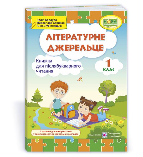 Літературне джерельце. Книжка для післябукварного читання. 1 кл.