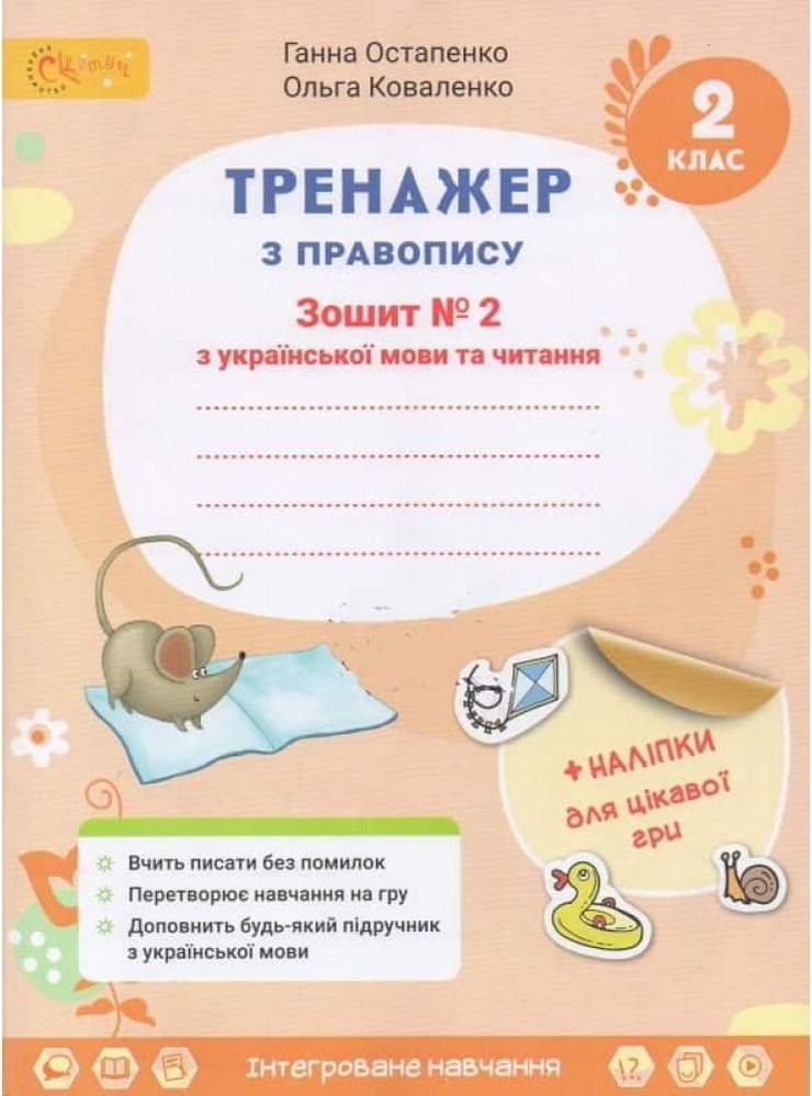 Українська мова та читання 2 клас Тренажер з правопису (у 2х частинах) Частина 2 Остапенко Г.