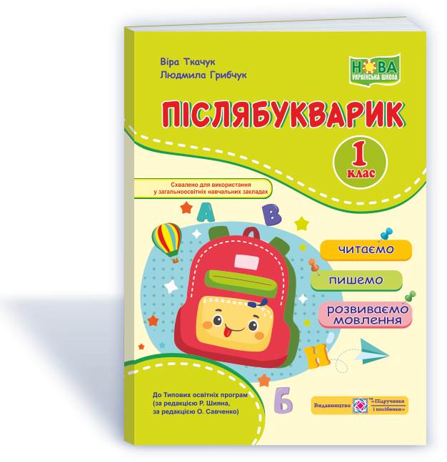 Післябукварик. Посібник для уроків читання, письма і розвитку мовлення у післябукварний період. 1 клас.(кольоров)  Ткачук В., Грибчук Л.