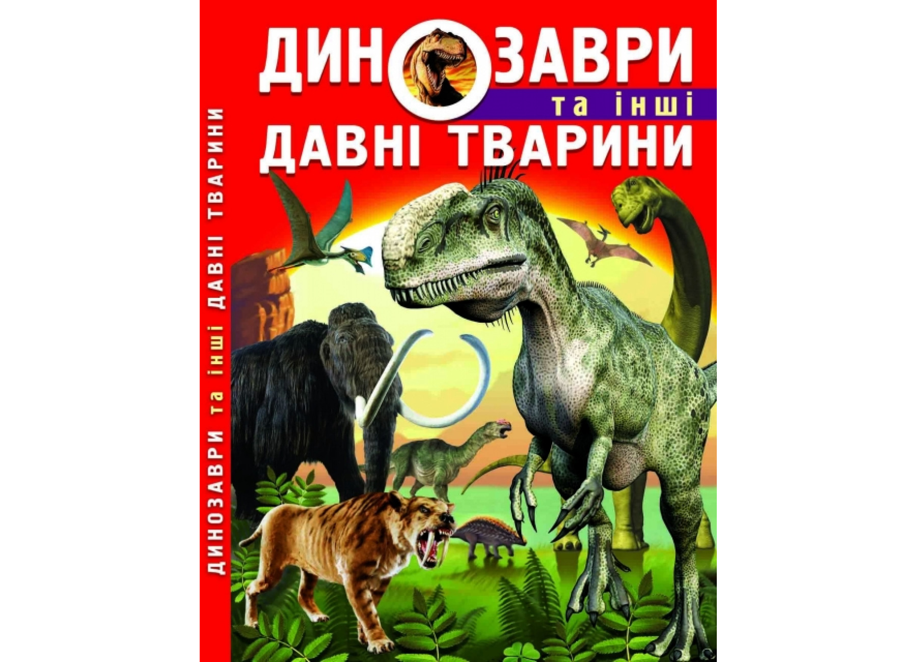 Динозаври та інші давні тварини