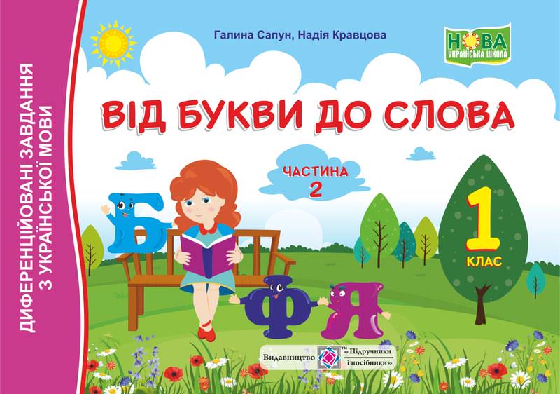 Від букви до слова. Диференційовані завдання з української мови. 1 кл. У 2-х ч. Частина 2 /кольор/