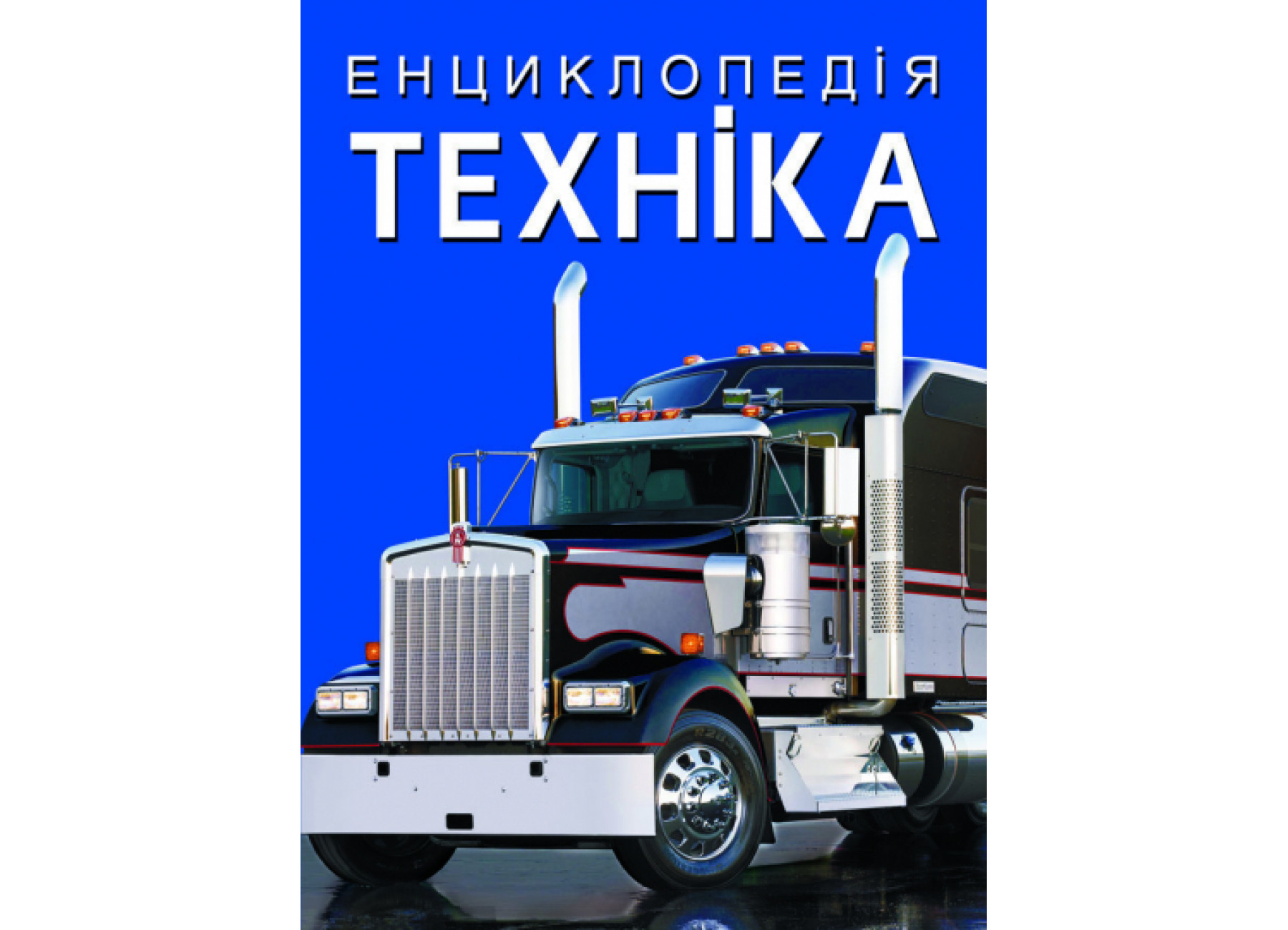 Енциклопедія. Техніка
