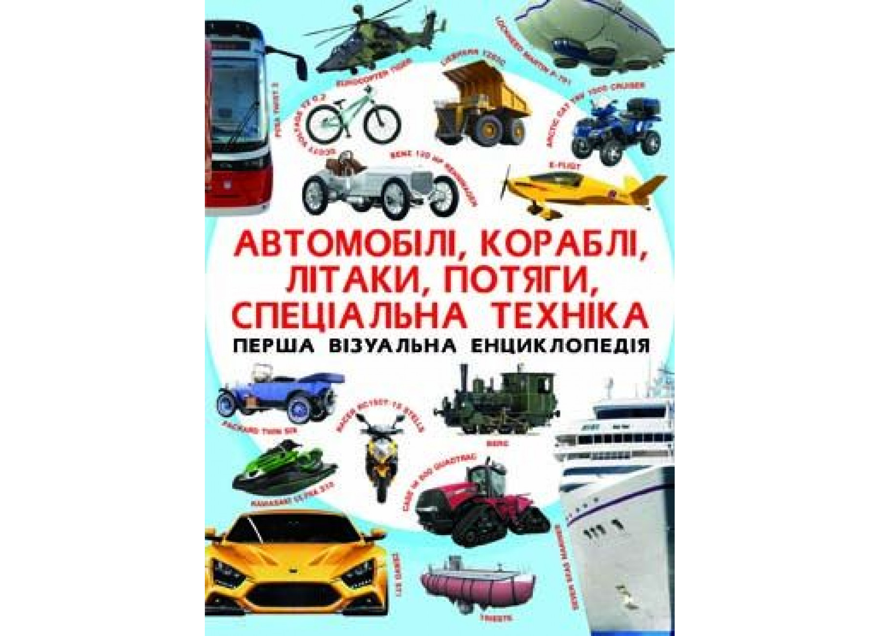Перша візуальна енциклопедія. Автомобілі, кораблі, літаки, потяги, спеціальна техніка