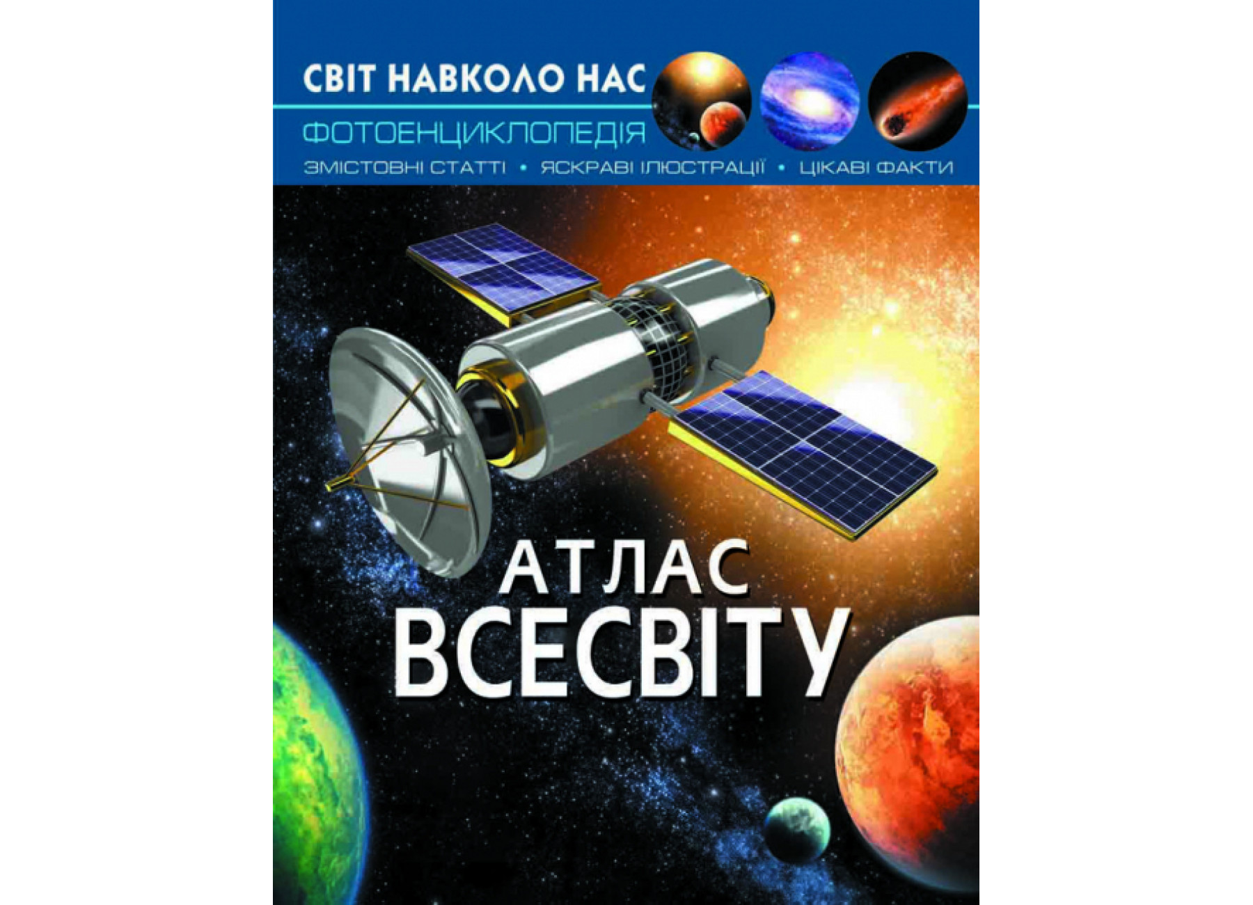 Світ навколо нас. Атлас Всесвіту
