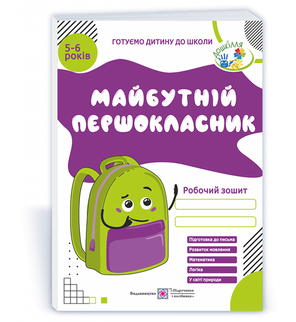 Майбутній першокласник. Робочий зошит для дітей 5–6 років  Косован О. та ін.