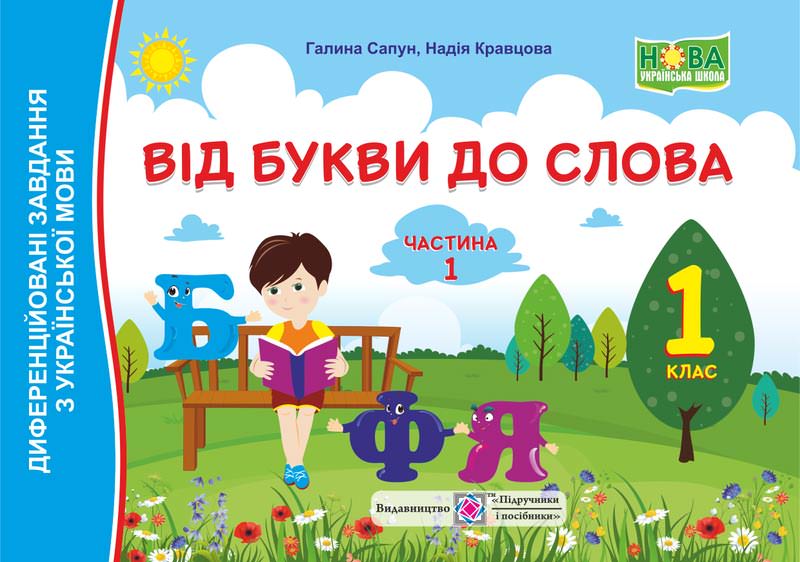 Від букви до слова. Диференційовані завдання з української мови. 1 кл. У 2-х ч. Частина 1 /кольор/