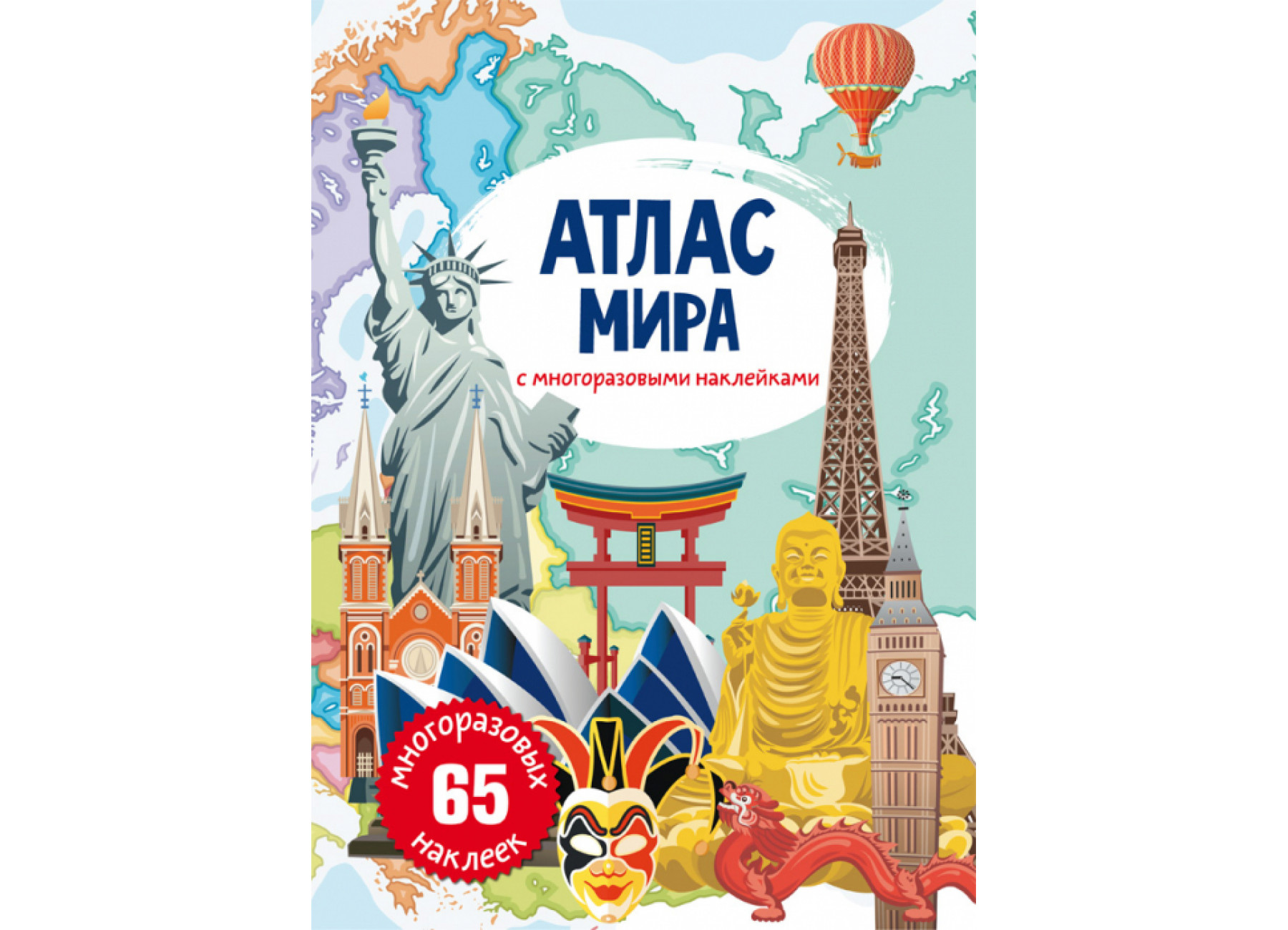 Атлас мира с многоразовыми наклейками