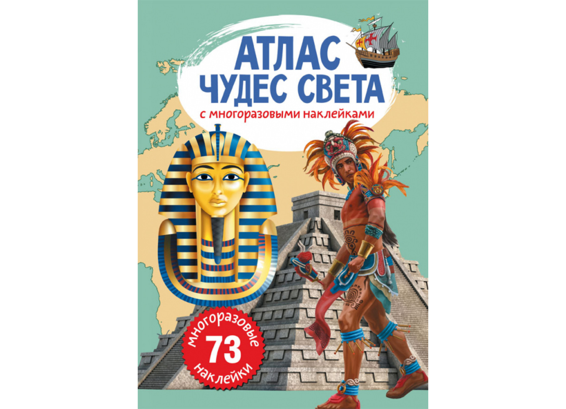 Атлас чудес света с многоразовыми наклейками