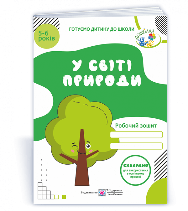 У світі природи. Робочий зошит для дітей 5–6 років  Мечник Л. та ін.