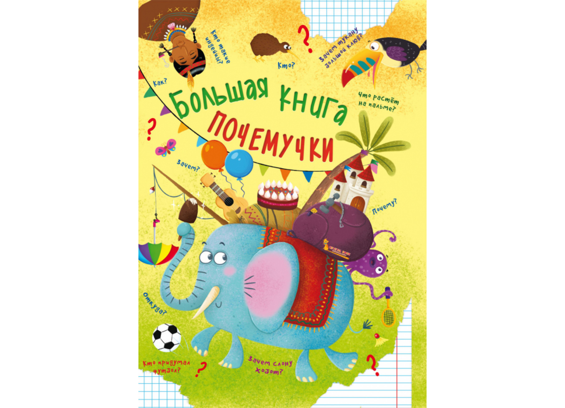 Большая книга почемучки