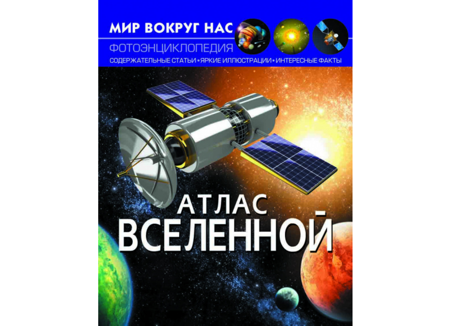 Мир вокруг нас. Атлас Вселенной